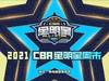 CBA全明星替补球员名单出炉：吴前、王哲林在列