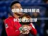 林加德五佳球,快来看上帝踢球!!!