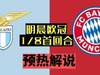 双版本预热解说（FIFA21）明晨欧冠1/8拉齐奥v拜仁