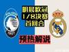 伤停皇马客战亚特兰大!预热解说:明晨欧冠亚特兰大vs皇马
