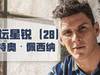 足坛星锐(28)—在亚特兰大斩露头角的佩西纳