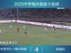 梅州客家2020赛季十佳进球