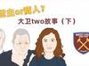 俱乐部救世主or唯利是图的商人丨两个大卫的发家史（下）