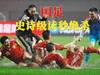 回顾国足一场&ldquo;史诗级&rdquo;绝杀：读秒进球，至今让人热血沸腾