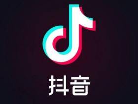 抖音可能成为2021年春晚独家红包合作方，拼多多退出