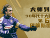 大师列传丨暴力美学的极致！永恒的战神巴蒂斯图塔