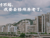 对不起，我要去梧州养老了