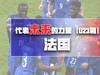 代表未来的力量2(u23篇) ——法国