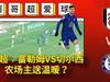 英超富勒姆VS切尔西，农场主送温暖？
