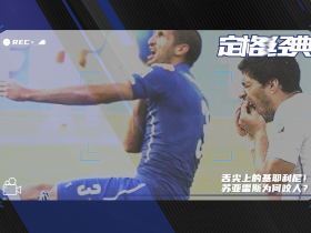 定格经典丨舌尖上的世界杯！苏亚雷斯咬人背后的真相是什么？