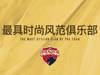 深足获评肆榜&ldquo;最具时尚风范俱乐部&rdquo;