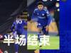 半场结束 | 莱斯特城 1-0 南安普顿上半场双...