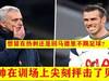 以讽刺幽默著称的穆里尼奥在训练课上用尖刻的评论抨击了贝尔
