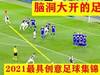 2021最具创意的脑洞大开的足球，见过五个以上的是真球迷