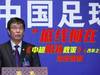 中国足协,底线何在?深度解读《中超限薪政策》