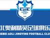 足协公示：河北奥利精英股权转让给中福万家