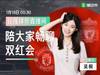 英超以来这是第一次榜首之战的双红!上一次还是在爵...