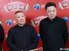 郭德纲官宣天津卫视德云社相声春晚阵容,涵盖德云社58位演员