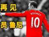 从不平凡到平凡的鲁尼,结束了19年球员生涯!