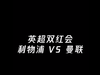 明日00：30 曼联VS利物浦 双红大战即将打响！
