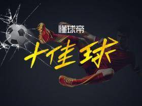 懂球帝一周十佳球：恩东贝莱惊艳吊射，荷甲球员神来之脚