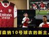 阿森纳10号球衣新主人,拉卡?奥巴?还是史密斯-罗?