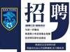 南通支云招聘兼职/实习教练员,优秀的你还不快点来!