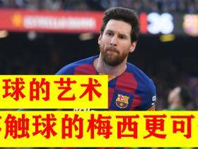 梅西不触球的惊人技巧，碰与不碰的艺术，你觉得他应该碰球吗