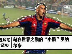 站在世界之巅的&ldquo;小将&rdquo;罗纳尔多！