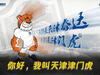 再见,天津泰达!你好,请叫我天津津门虎!