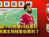 英超：利物浦VS伯恩利，利物浦主场轻取伯恩利？