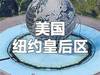 在家看世界 - 飞起来看看不一样的美国纽约皇后区