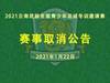 关于取消2021云南昆陆全国青少年足球冬训邀请赛的公告