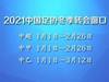 2021冬季转会期主要信息清单