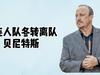 大连人队冬转离队&mdash;贝尼特斯