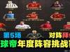 阵容大变！进攻代替防守？懂球帝年度挑战赛5：懂球帝v拜仁