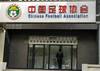 记者:某俱乐部被举报涉嫌阴阳合同;许家印要求恒大只出不进