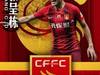 自制中超球员海报【10/16】:张呈栋