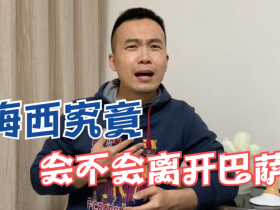 梅西到底会不会离开巴萨呢？