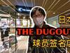 探秘日本THE DUGOUT球员签名店!C罗签名值多少?