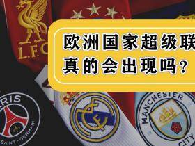 欧洲足球超级联赛真的会出现吗？今年的剧情似乎有些不一样