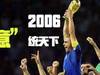 永难忘的经典,2006年那个一统天下的蓝衣军团!
