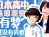 真人版足球小将，日本高中足球联赛，我们到底在羡慕什么？