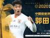 新科中国金童奖郭田雨2020赛季全记录,全能锋霸初长成