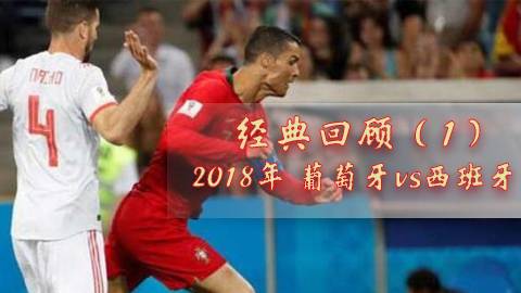 经典回顾（1）&mdash;2018年葡萄牙vs西班牙