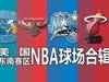 在家看世界 - NBA球场特辑东南赛区