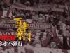 【豪门之声】利物浦队歌： 你永不独行