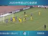昆山FC2020赛季全进球