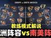 猜中开头没猜中结尾!教练模式解说:欧洲阵容vs南美阵容