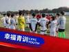 河北华夏幸福各级梯队顺利完成冬训储备